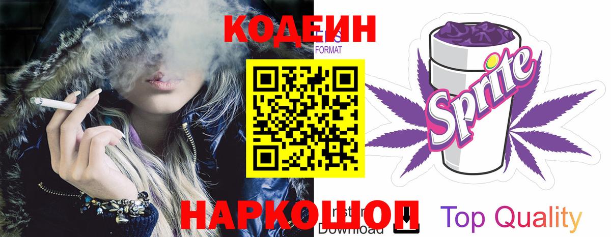 Кодеин напиток Lean (лин) Железногорск